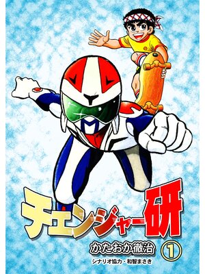 cover image of チェンジャー研　1